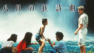 八月の狂詩曲（ラプソディー）