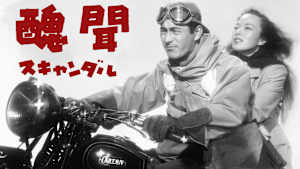 醜聞（スキャンダル）