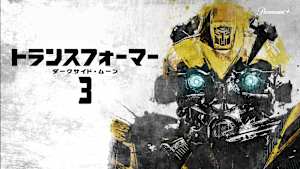 トランスフォーマー／ダークサイド・ムーン