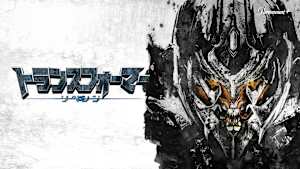 トランスフォーマー／リベンジ