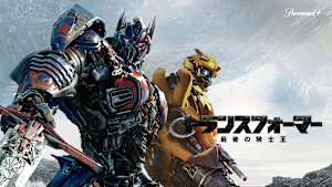 トランスフォーマー／最後の騎士王