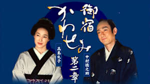 御宿かわせみ　第二章