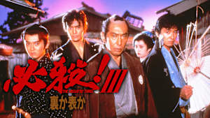 必殺！III 裏か表か