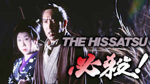 必殺！THE HISSATSU