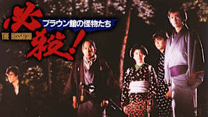 必殺！ブラウン館の怪物たち