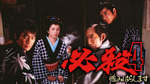 必殺4 恨みはらします