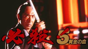 必殺！5 黄金の血