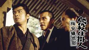 必殺仕掛人 梅安蟻地獄