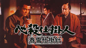 必殺仕掛人 春雪仕掛針