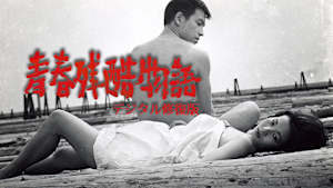 青春残酷物語 デジタル修復版