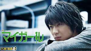 マイガール