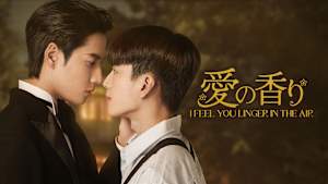 愛の香り～I Feel You Linger In The Air～