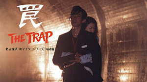 私立探偵 濱マイクシリーズ完結篇「罠 THE TRAP」