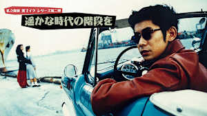 私立探偵 濱マイクシリーズ第二弾「遥かな時代の階段を」