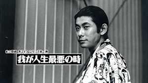 私立探偵 濱マイクシリーズ第一弾「我が人生最悪の時」