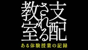 支配される教室　ある体験授業の記録