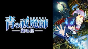 青の祓魔師 劇場版