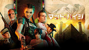 マッド・ハイジ【R18+版】