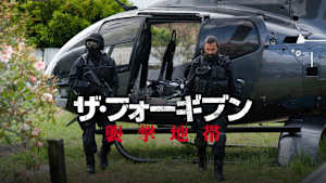 ザ・フォーギブン 襲撃地帯