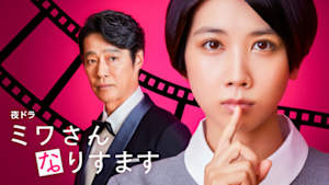 ミワさんなりすます