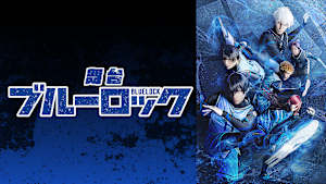 舞台『ブルーロック』