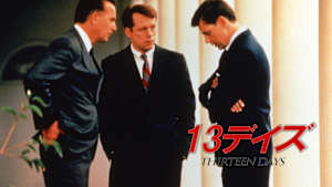 13デイズ