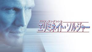 ドルフ・ラングレンinエリミネイトソルジャー