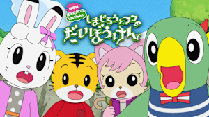 しまじろうとフフのだいぼうけん -すくえ！七色の花-