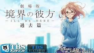 劇場版 境界の彼方 -I’LL BE HERE- 過去篇