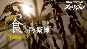 ＮＨＫスペシャル　シリーズ　食の“防衛線”