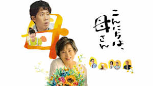 こんにちは、母さん