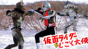 仮面ライダー対じごく大使