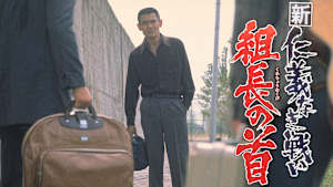 新仁義なき戦い 組長の首