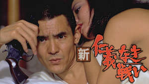 新仁義なき戦い