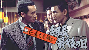 新仁義なき戦い 組長最後の日