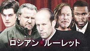 ロシアン・ルーレット