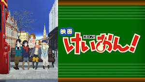 映画 けいおん！
