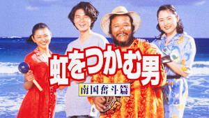 虹をつかむ男 南国奮斗篇