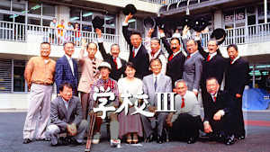 学校III