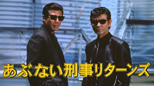 あぶない刑事リターンズ