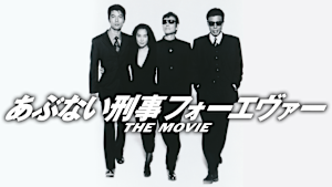 あぶない刑事フォーエヴァー THE MOVIE