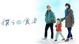 僕らの食卓