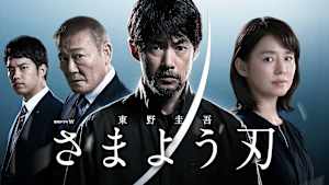 東野圭吾『さまよう刃』