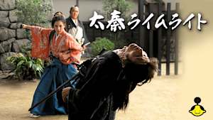 太秦ライムライト