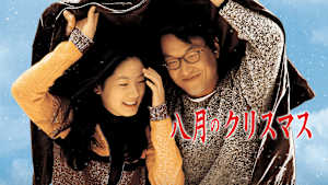 八月のクリスマス