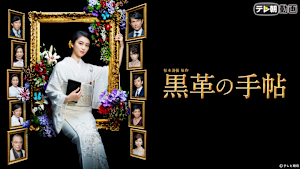 黒革の手帖