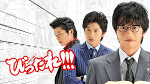 びったれ！！！