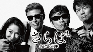 さらばあぶない刑事