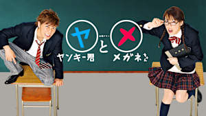 ヤンキー君とメガネちゃん