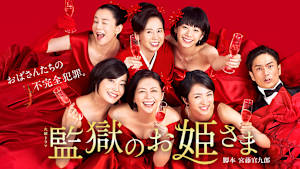 監獄のお姫さま